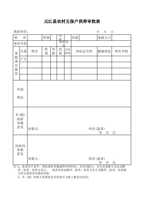 农村五保户审批表