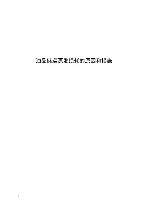 降低油品储运蒸发损耗的措施