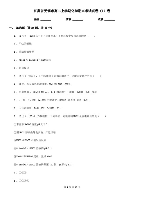 江苏省无锡市高二上学期化学期末考试试卷(I)卷