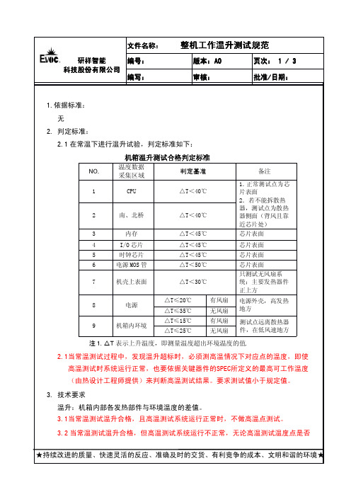 整机工作温升测试规范0903