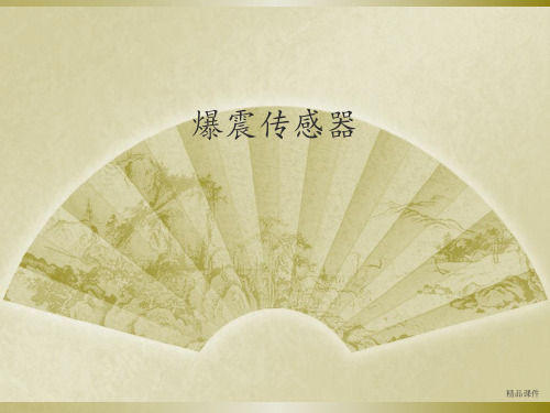 爆震传感器结构及控制