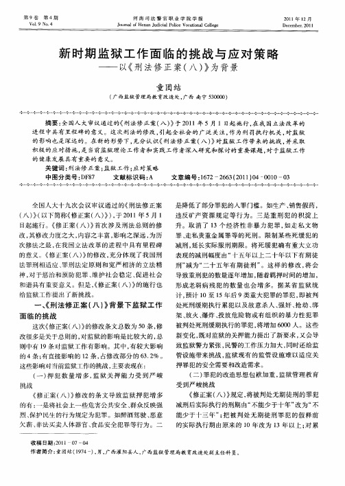 新时期监狱工作面临的挑战与应对策略——以《刑法修正案(八)》为背景