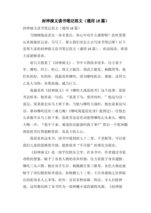 封神演义读书笔记范文(通用16篇)