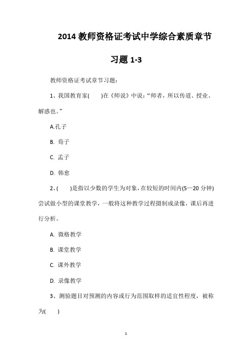 2014教师资格证考试中学综合素质章节习题1-3