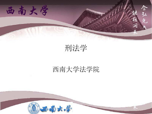 刑法学第8章犯罪主观方面