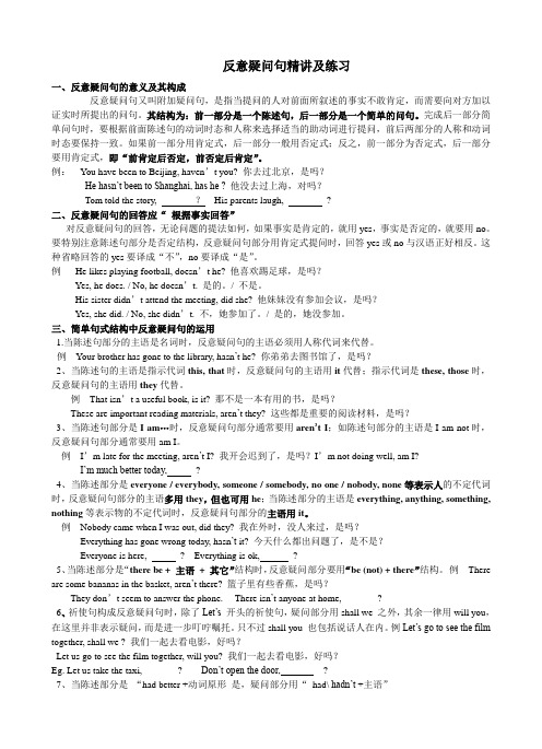 反意疑问句精讲及练习