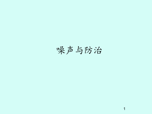 首师版小学四年级科学上册噪声与防治_课件1