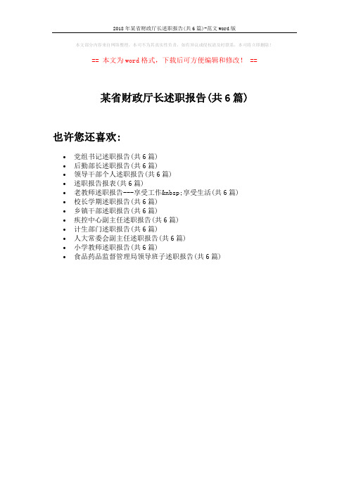 2018年某省财政厅长述职报告(共6篇)-范文word版 (1页)