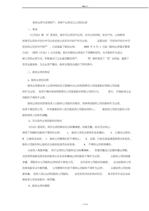 股权出资与实物资产、净资产出资设立公司地比较
