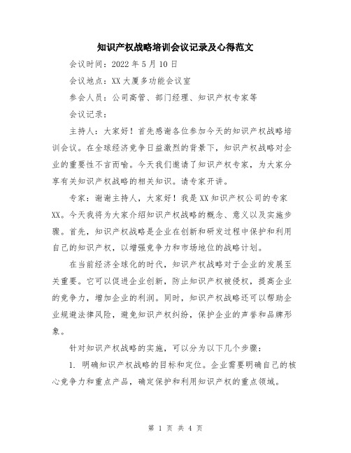 知识产权战略培训会议记录及心得范文