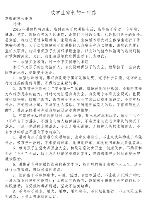 2015年暑期致学生家长的一封信