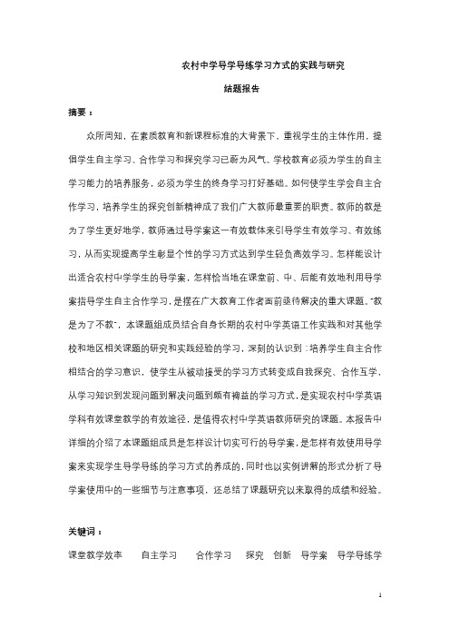 农村中学导学导练学习方式的实践与研究结题报告