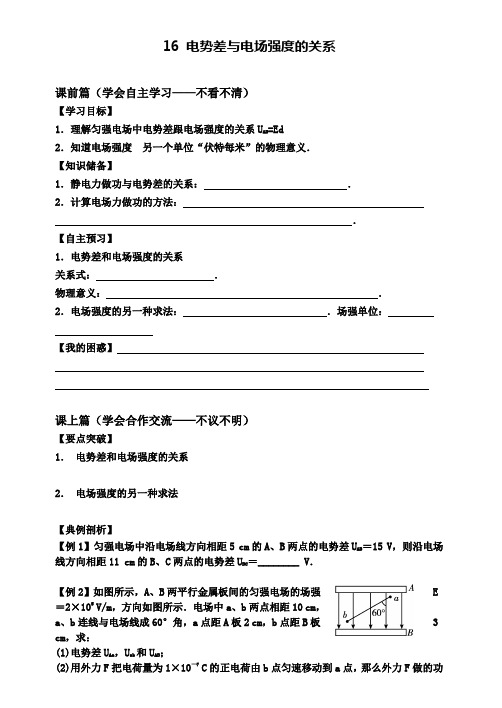 新课标人教版物理选修3-1 1.6 电势差与电场强度的关系 导学案