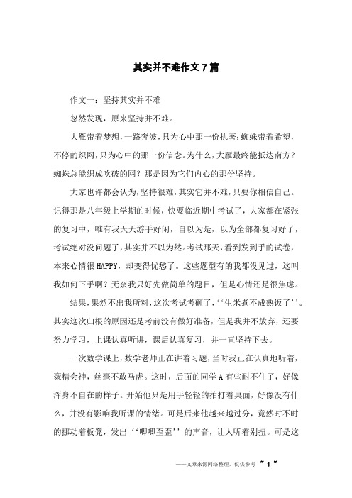 其实并不难作文7篇