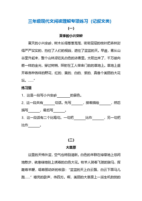 3年级现代文阅读理解专项练习(记叙文类)(附答案)