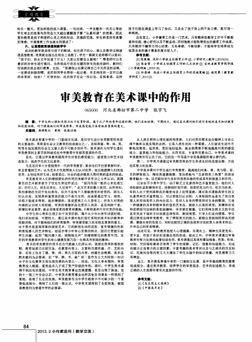 审美教育在美术课中的作用