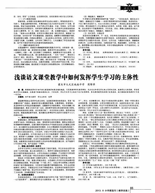 浅谈语文课堂教学中如何发挥学生学习的主体性