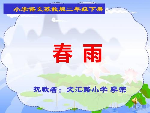 《春雨》(省一等奖)