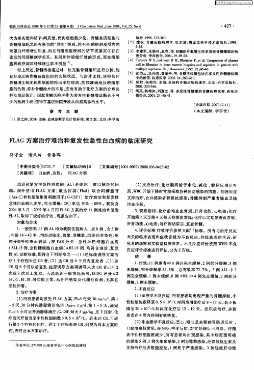 FLAG方案治疗难治和复发性急性白血病的临床研究