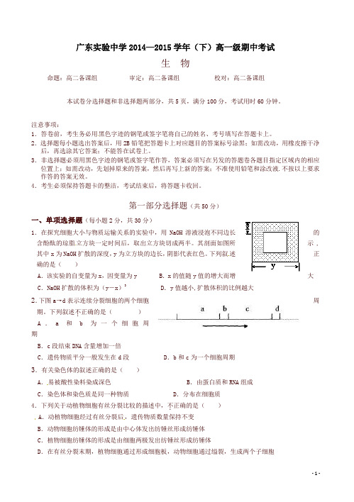 广东实验中学2014-2015学年高一下学期期中考试生物试题(有答案)-精品