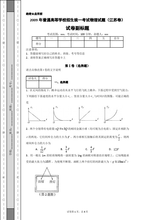 2009年普通高等学校招生统一考试物理试题(江苏卷)