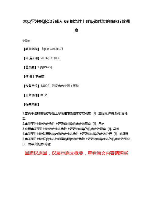 喜炎平注射液治疗成人65例急性上呼吸道感染的临床疗效观察