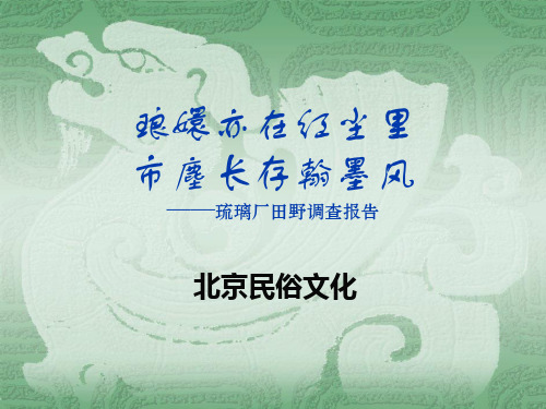 北京民俗文化调查报告.ppt