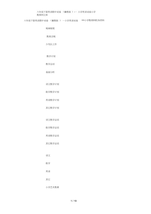 六年级下册英语期中试卷冀教版小学英语试卷小学教师网文库