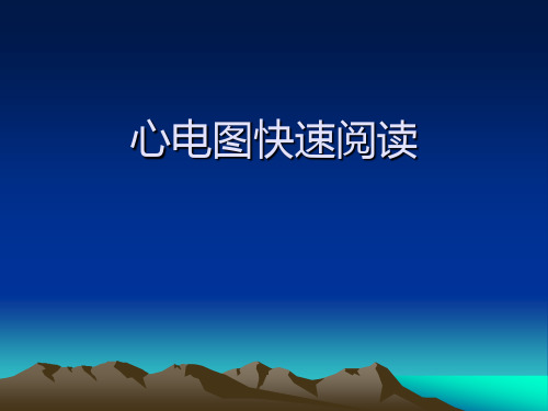 心电图快速阅读