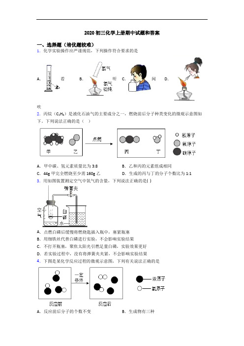 2020初三化学初三化学上册期中试题和答案