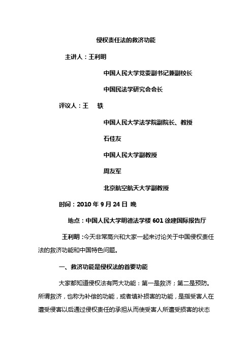 侵权责任法的救济功能 王利明