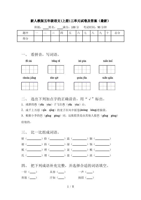 新人教版五年级语文(上册)三单元试卷及答案(最新)