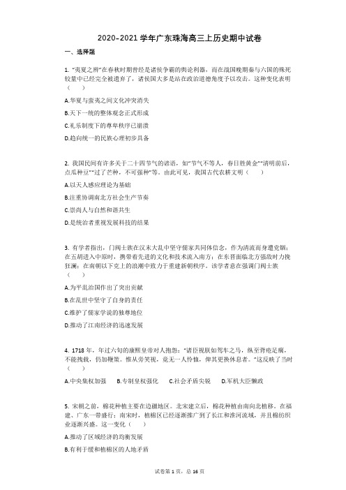 2020-2021学年广东珠海高三上历史期中试卷