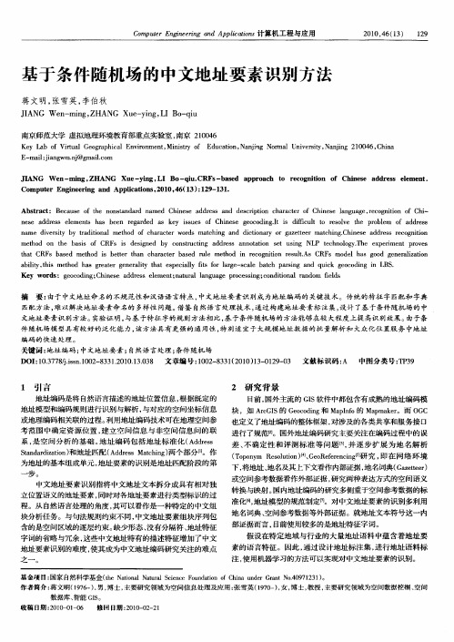 基于条件随机场的中文地址要素识别方法