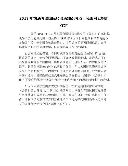 2019年司法考试国际经济法知识考点：我国对公约的保留