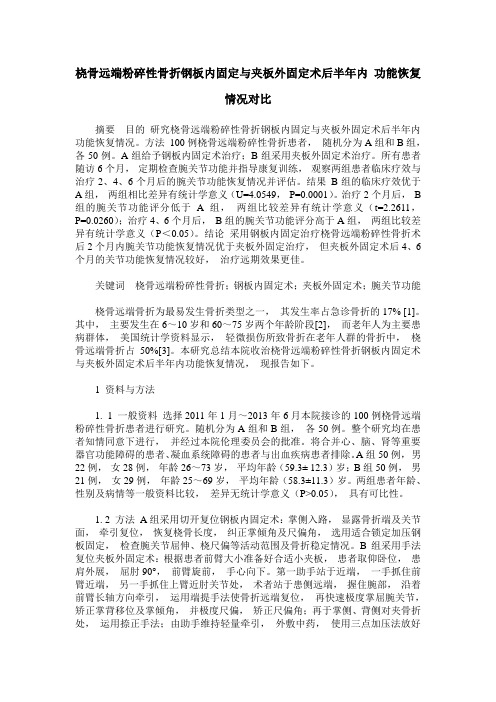 桡骨远端粉碎性骨折钢板内固定与夹板外固定术后半年内 功能恢复情况对比