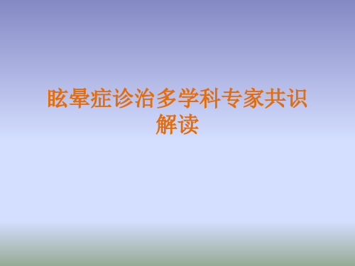 眩晕诊治多学科专家共识