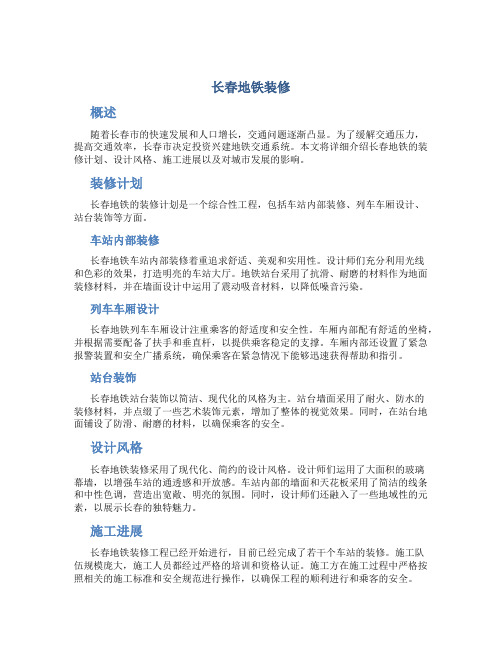 长春地铁装修