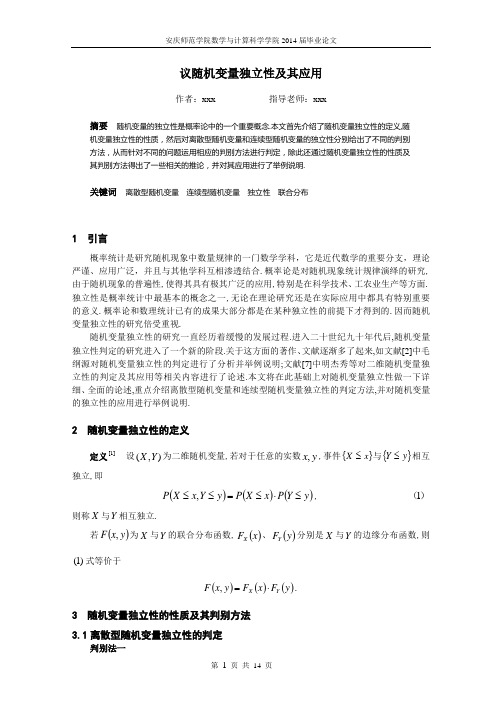 随机变量独立性性质及其判定论文