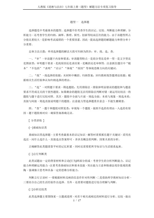 (word完整版)人教版《道德与法治》七年级上册(题型)解题方法专项复习指导