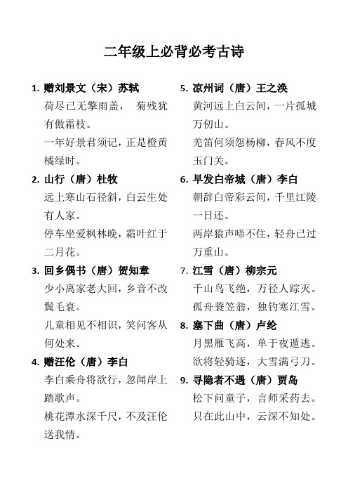 二年级上必背必考古诗