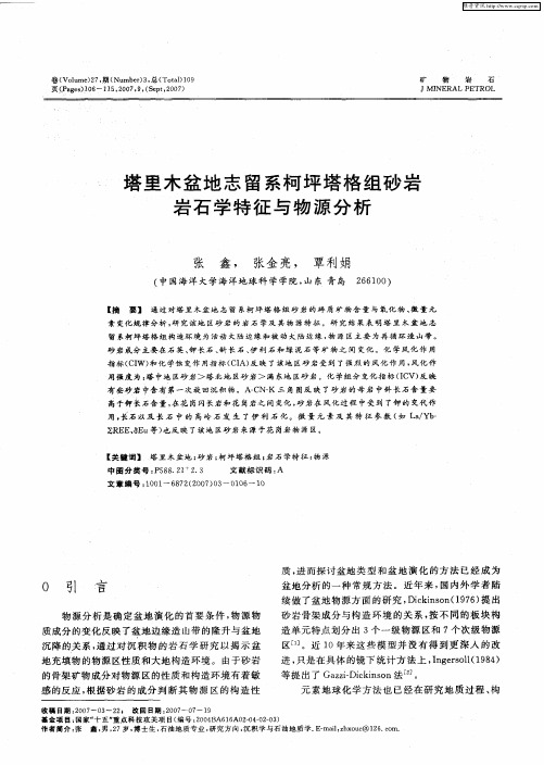 塔里木盆地志留系柯坪塔格组砂岩岩石学特征与物源分析