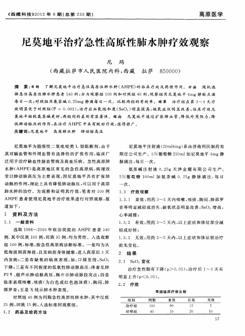 尼莫地平治疗急性高原性肺水肿疗效观察