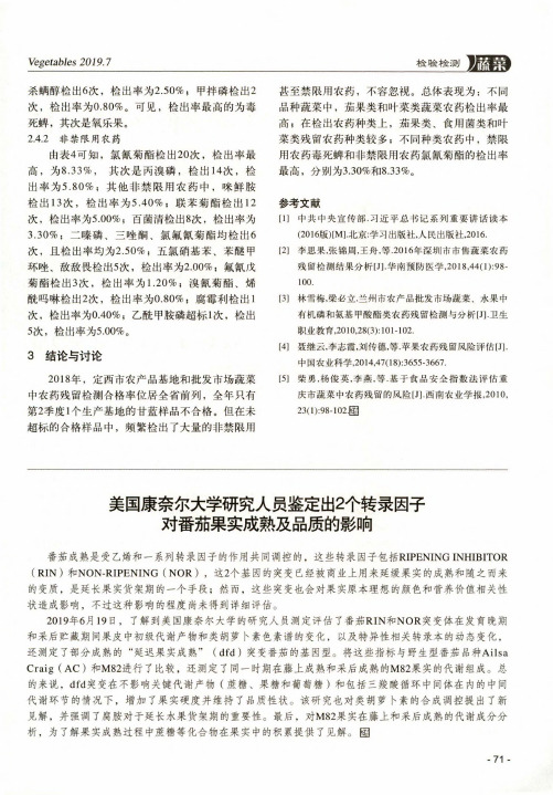 美国康奈尔大学研究人员鉴定出2个转录因子对番茄果实成熟及品质的影响