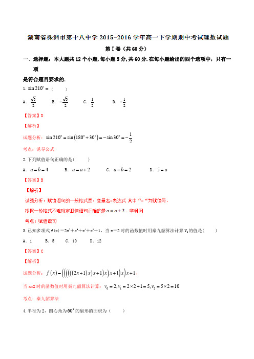 精品：湖南省株洲市第十八中学2015-2016学年高一下学期期中考试理数试题(解析版)