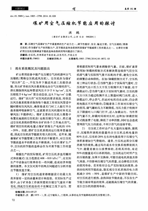 煤矿用空气压缩机节能应用的探讨