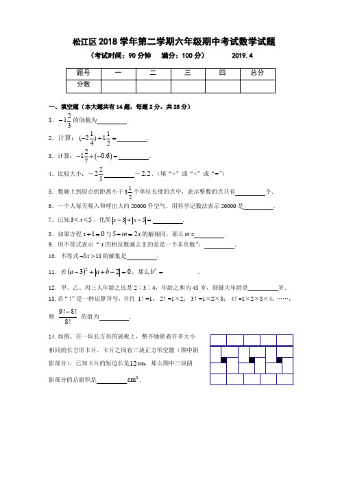 六年级下册数学试题-松江区2018学年第二学期六年级期中考试数学试题 人教新课标含答案