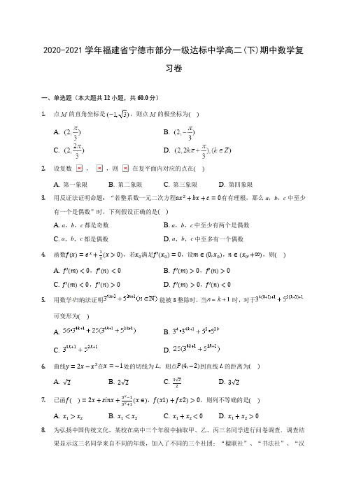 2020-2021学年福建省宁德市部分一级达标中学高二(下)期中数学复习卷(含答案解析)