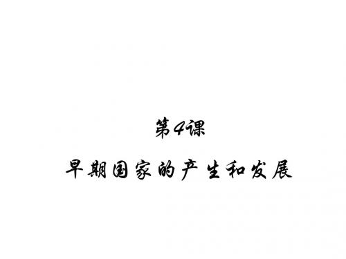 人教部编版七年级历史上册第4课 早期国家的产生和发展 (共49张PPT)