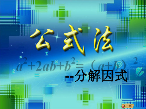 最新人教版八年级数学上册第十四章公式法分解因式